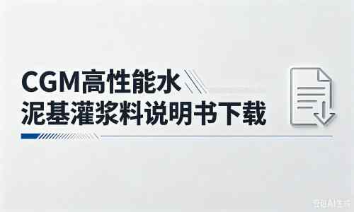越城厂家：CGM高性能水泥基灌浆料说明书PDF（纯白无LOGO）